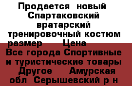 Продается (новый) Спартаковский вратарский тренировочный костюм размер L  › Цена ­ 2 500 - Все города Спортивные и туристические товары » Другое   . Амурская обл.,Серышевский р-н